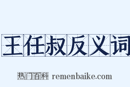 王任叔反义词是什么意思的图片